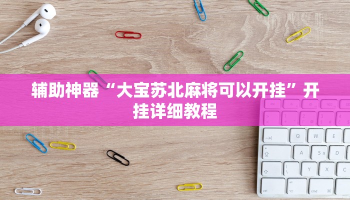 教程辅助“边锋斗地主可以装挂吗”开挂详细教程