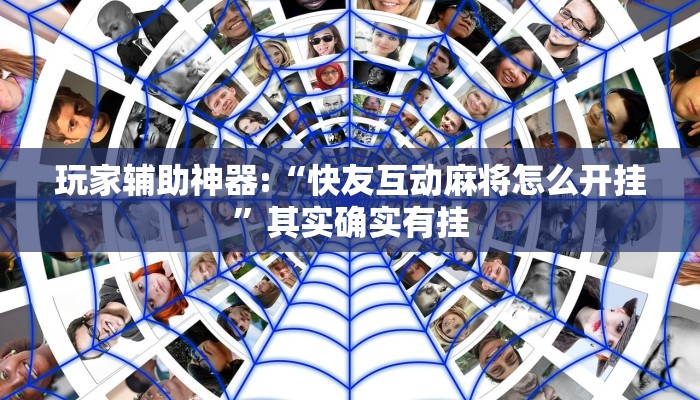 玩家辅助神器:“快友互动麻将怎么开挂”其实确实有挂 玩家辅助神器:“快友互动麻将怎么开挂”其实确实有挂