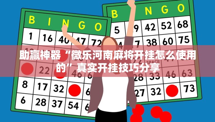 助赢神器“微乐河南麻将开挂怎么使用的”真实开挂技巧分享 助赢神器“微乐河南麻将开挂怎么使用的”真实开挂技巧分享