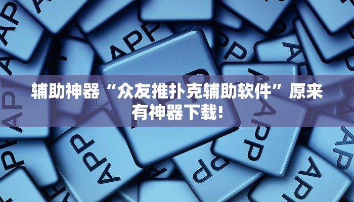 辅助神器“众友推扑克辅助软件”原来有神器下载!