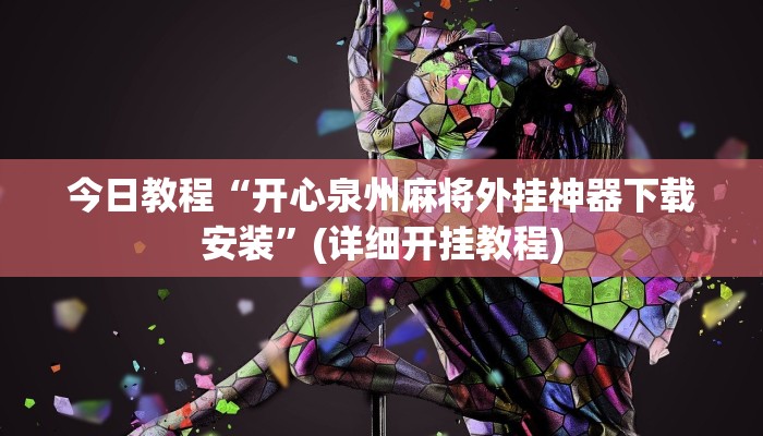 今日教程“开心泉州麻将外挂神器下载安装”(详细开挂教程) 今日教程“开心泉州麻将外挂神器下载安装”(详细开挂教程)