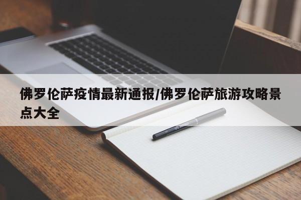 佛罗伦萨疫情最新通报/佛罗伦萨旅游攻略景点大全