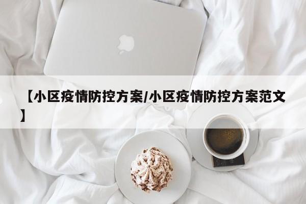 【小区疫情防控方案/小区疫情防控方案范文】