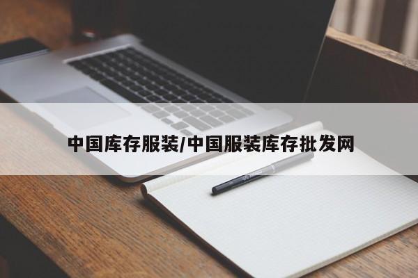 中国库存服装/中国服装库存批发网