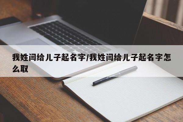 我姓闫给儿子起名字/我姓闫给儿子起名字怎么取