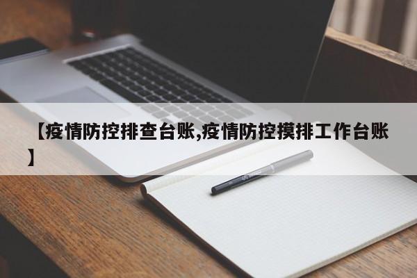 【疫情防控排查台账,疫情防控摸排工作台账】